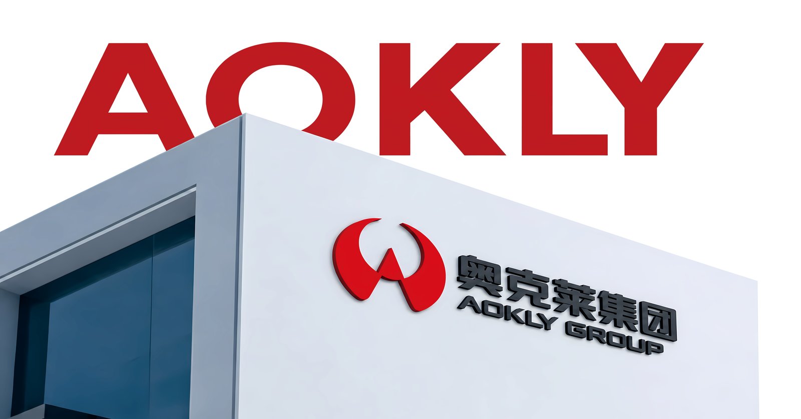 奥克莱集团生产基地大楼与集团标识