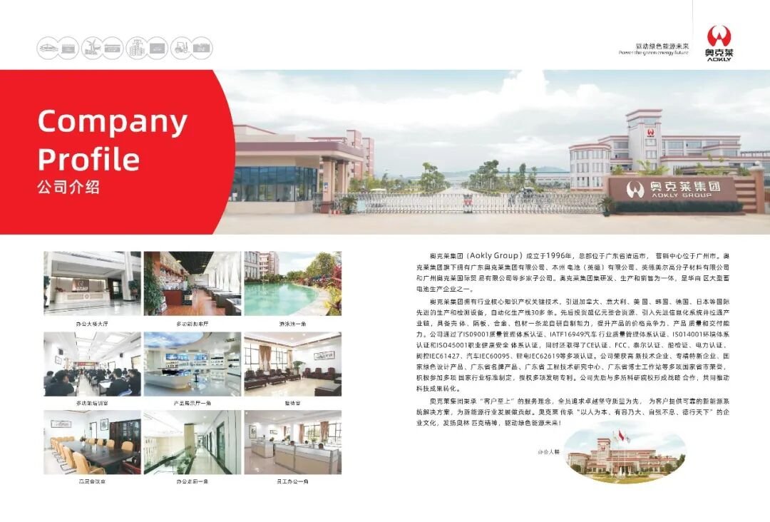 奥克莱集团 Company Profile 公司介绍：成立于 1996 年，总部位于广东省英德市，全国大型蓄电池生产企业