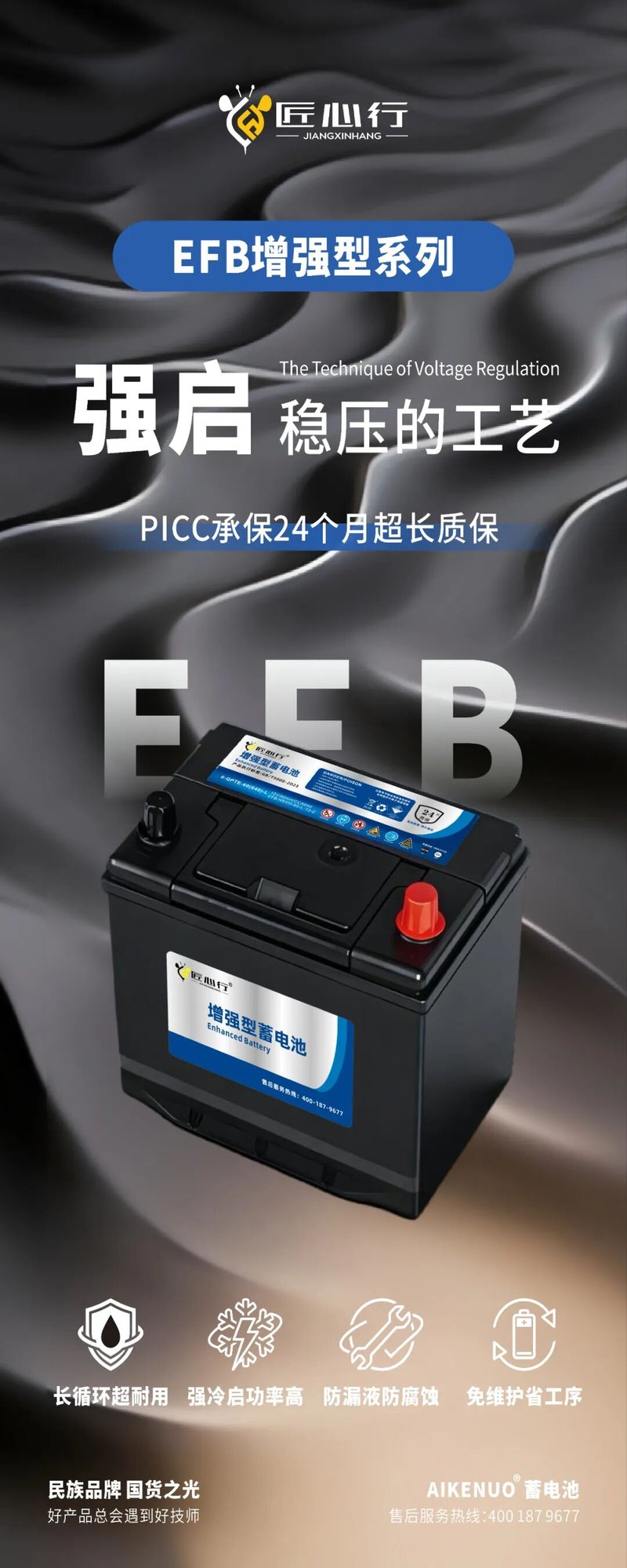 EFB 增强型系列海报：强启稳压的工艺，PICC 承保 24 个月超长质保