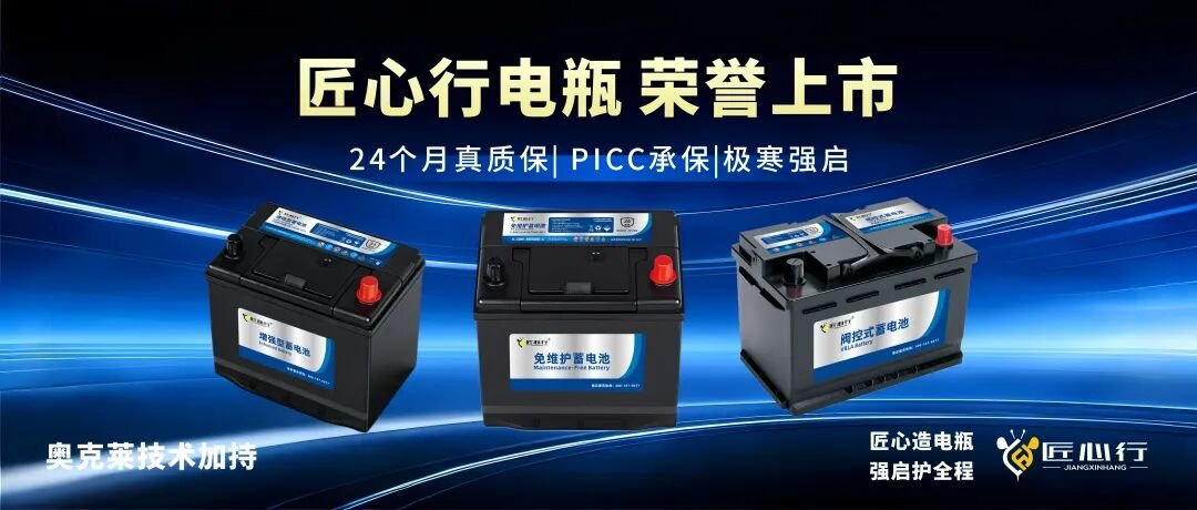 匠心行 AIKENUO 电瓶荣誉上市：24 个月真质保、PICC 承保、极寒强启、奥克莱技术加持