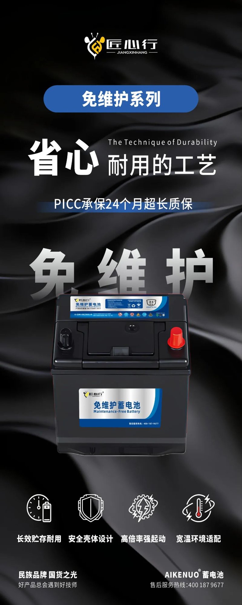 免维护系列海报：省心耐用的工艺，PICC 承保 24 个月超长质保