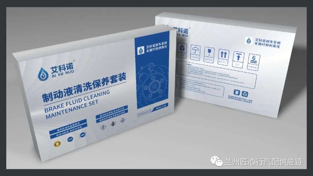 艾科诺制动液清洗保养套装包装实拍：配合清洗剂先清洗再换新，保护制动泵和制动动作