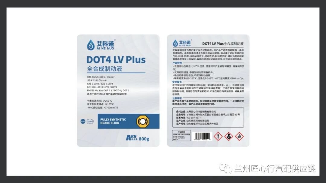 艾科诺 DOT4 LV Plus 制动液瓶身标签