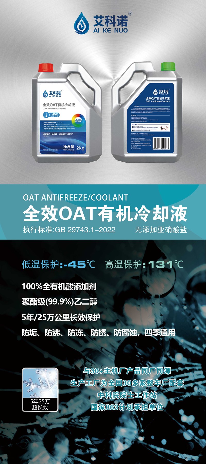 艾科诺全效 OAT 有机冷却液产品海报：-45℃ 低温保护、131℃ 高温保护、5年25万公里长效