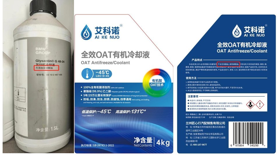 艾科诺全效 OAT 有机冷却液产品标签实拍，与豪华品牌原厂冷却液所用基础液同厂同源对比