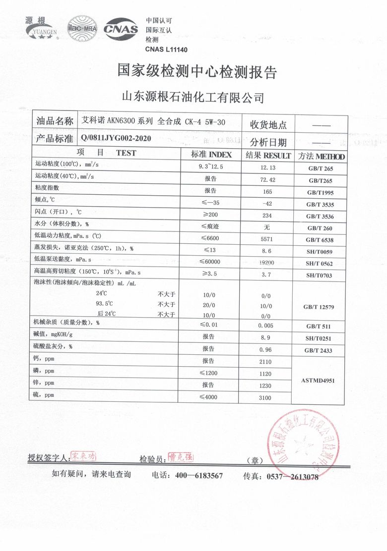 AKN6300 5W-30 国家级检测中心检测报告扫描件：全合成柴油机油 CK-4，山东源根石油化工，CNAS L11140