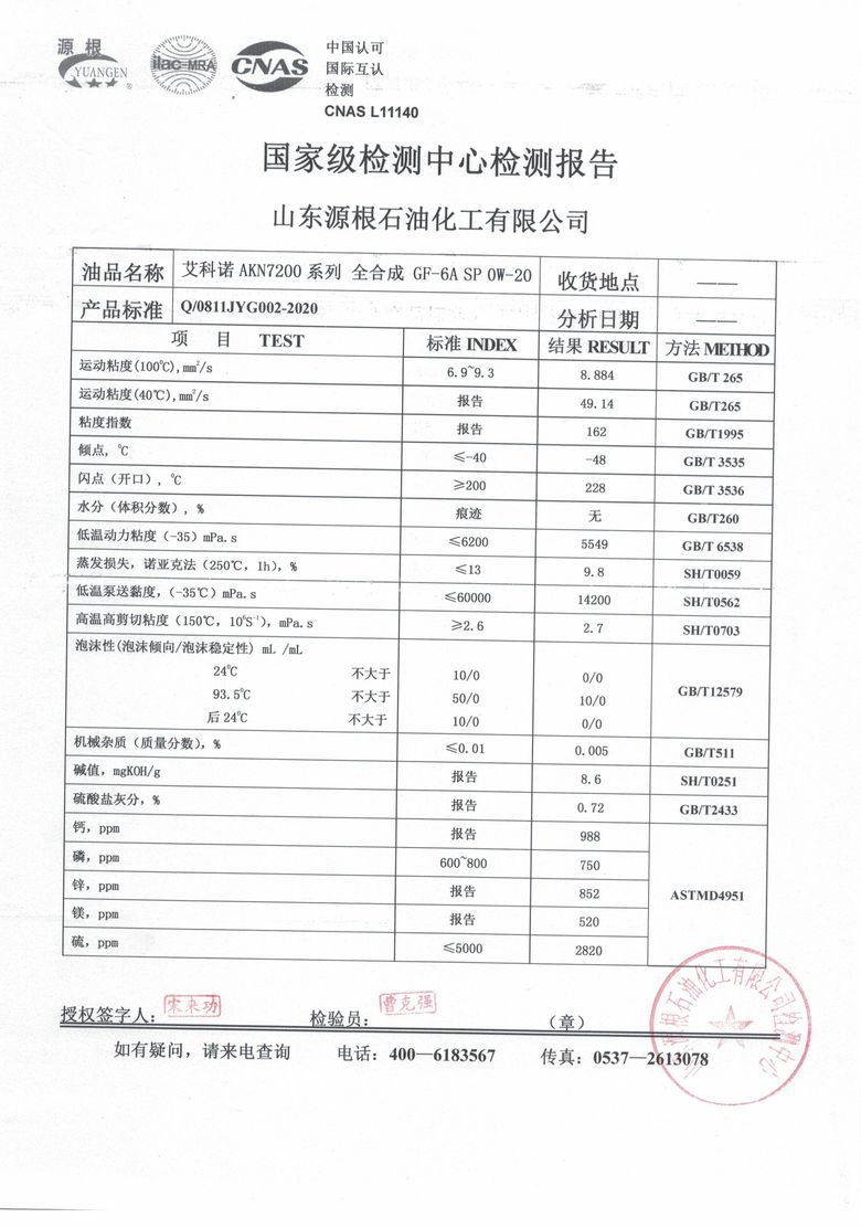 AKN7200 0W-20 国家级检测中心检测报告扫描件，山东源根石油化工，CNAS L11140