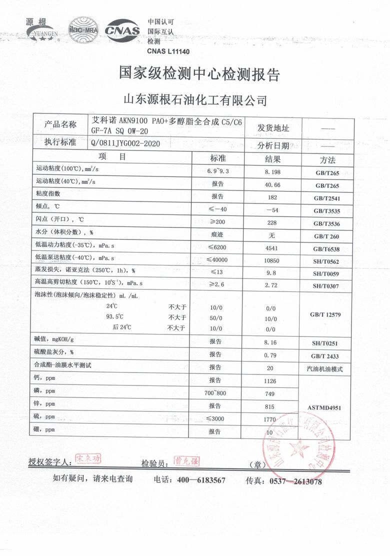 AKN9100 0W-20 国家级检测中心检测报告扫描件：PAO+多元醇酯全合成 C5/C6 GF-7A SQ，山东源根石油化工，CNAS L11140