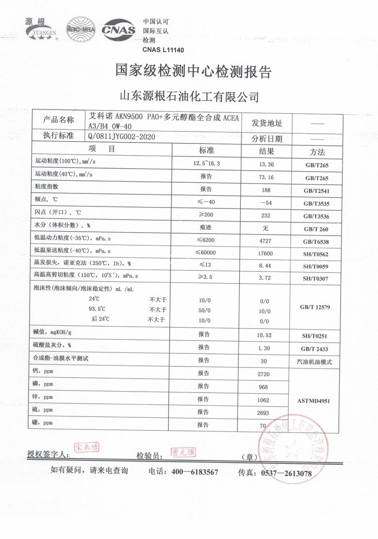 AKN9500 0W-40 国家级检测中心检测报告扫描件，山东源根石油化工，CNAS L11140