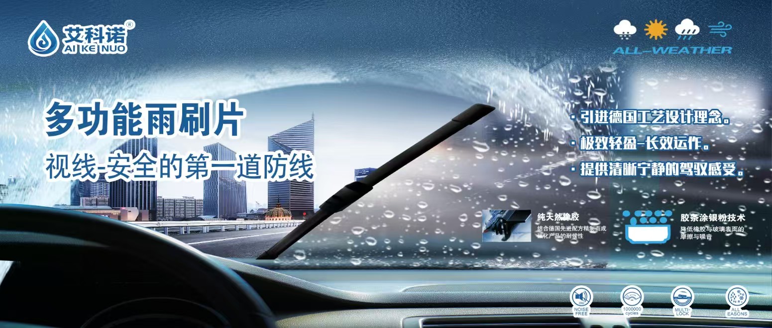 艾科诺多功能雨刷片宣传图：车内视角雨刮刮拭效果，标注主机厂配套氯丁胶胶条与涂银粉降噪技术